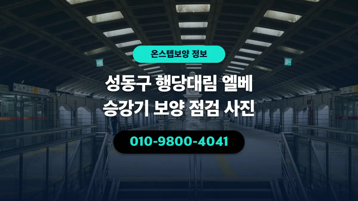 성동구 행당대림 엘베 승강기 보양 점검 사진 - 온스텝보양