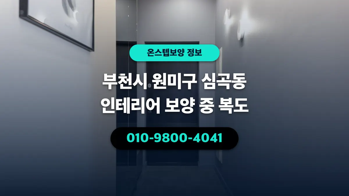 부천시 원미구 심곡동 인테리어 보양 중 복도 - 온스텝보양