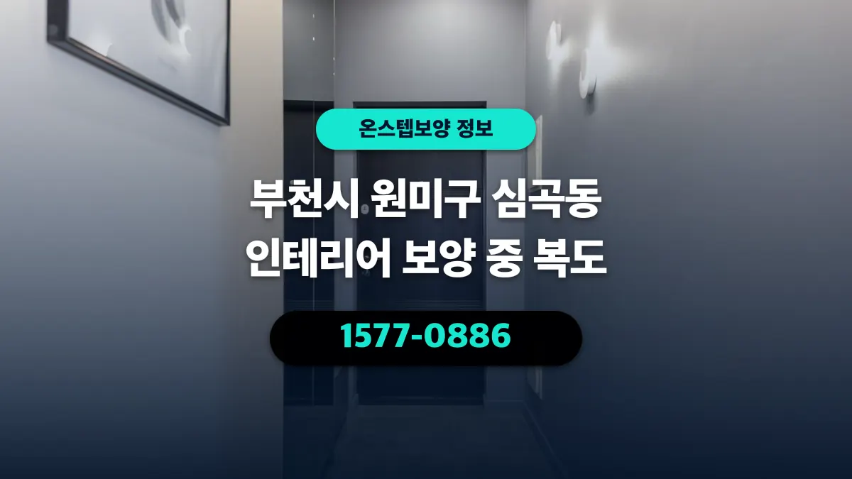 부천시 원미구 심곡동 인테리어 보양 중 복도 - 온스텝보양