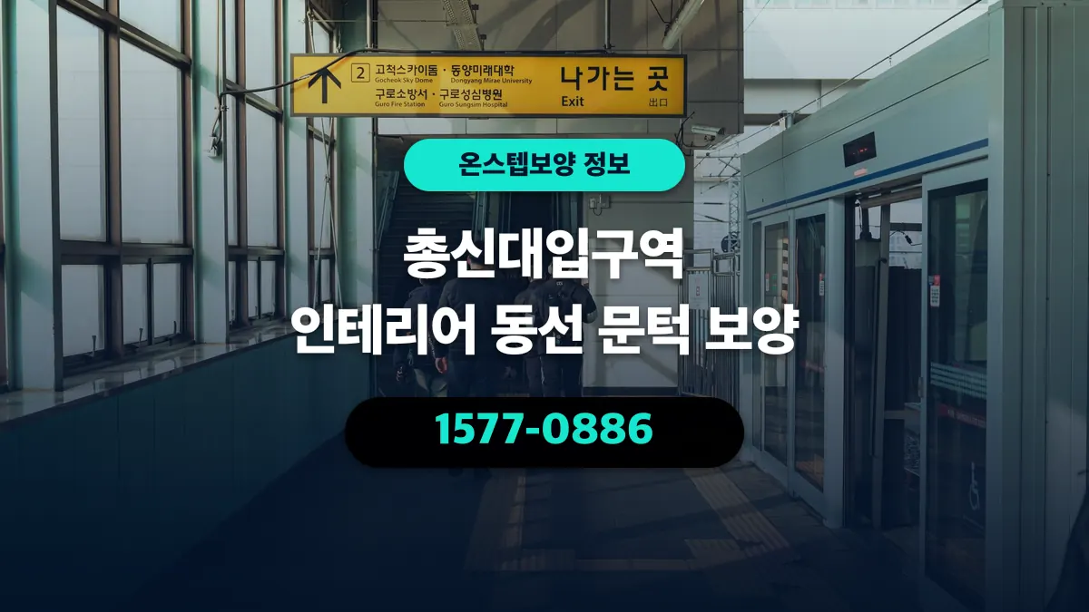 총신대입구역 인테리어 동선 문턱 보양 - 온스텝보양