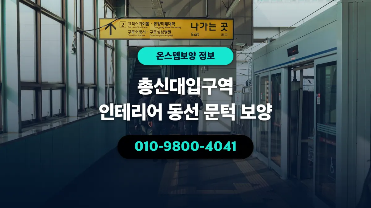 총신대입구역 인테리어 동선 문턱 보양 - 온스텝보양