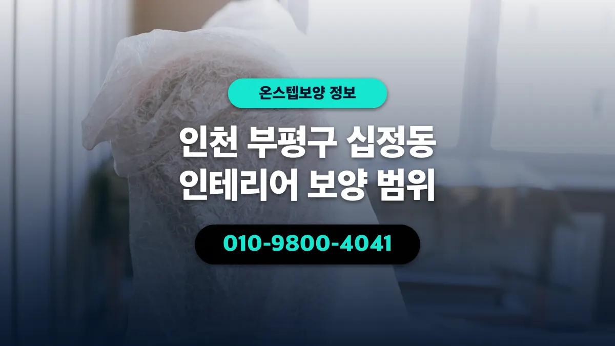 인천 부평구 십정동 인테리어 보양 범위 - 온스텝보양