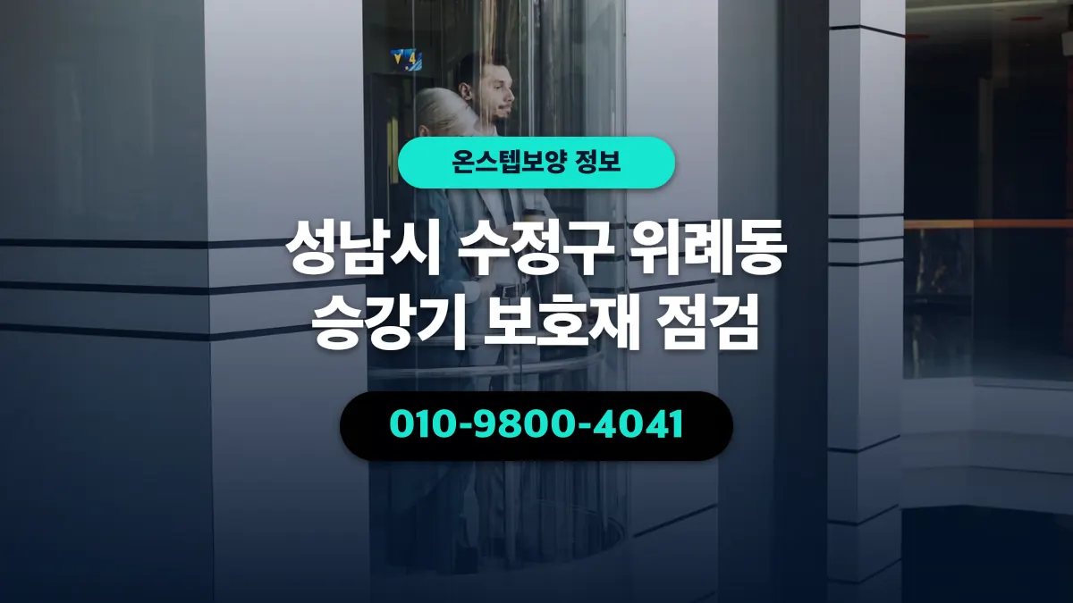 성남시 수정구 위례동 승강기 보호재 점검 - 온스텝보양