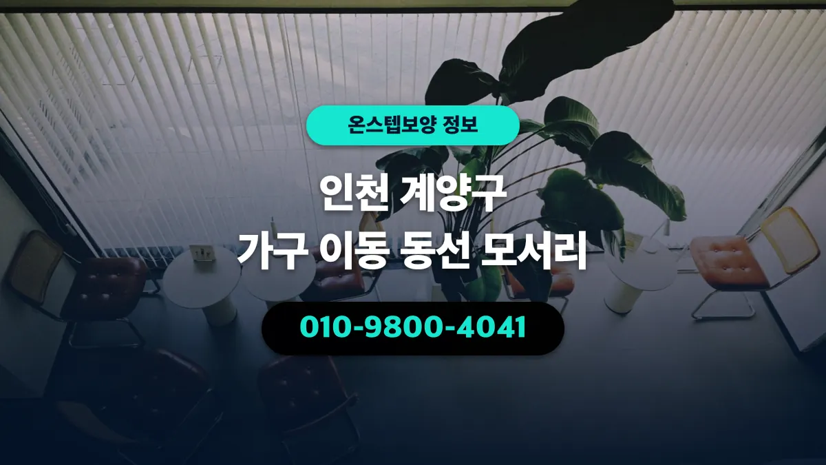 인천 계양구 가구 이동 동선 모서리 - 온스텝보양