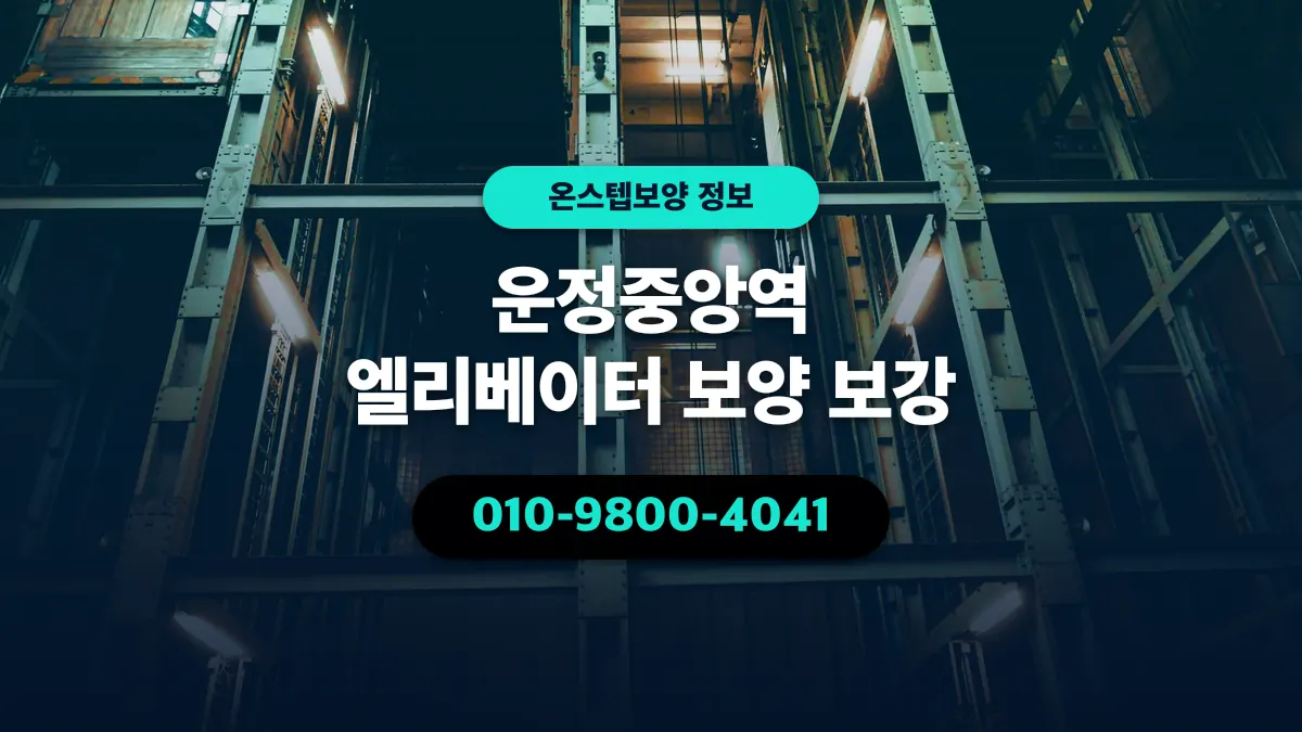 운정중앙역 엘리베이터 보양 보강 - 온스텝보양