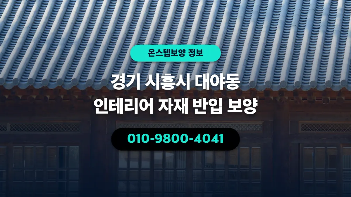 경기 시흥시 대야동 인테리어 자재 반입 보양 - 온스텝보양