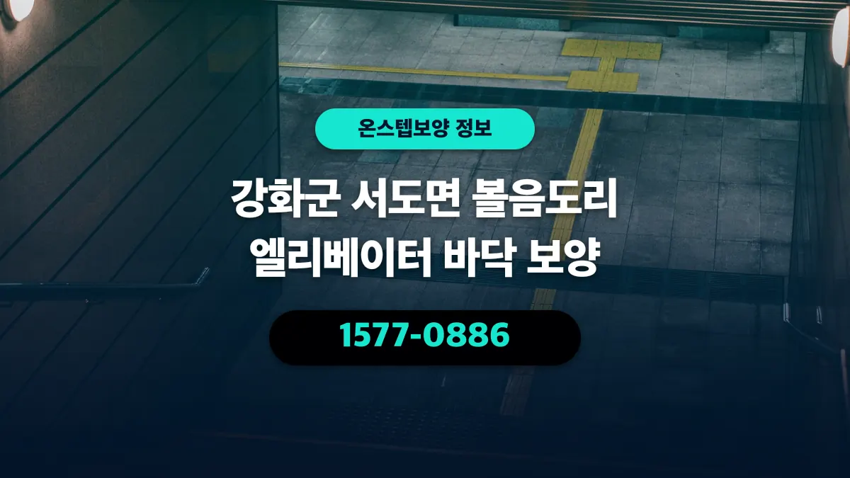 강화군 서도면 볼음도리 엘리베이터 바닥 보양 - 온스텝보양