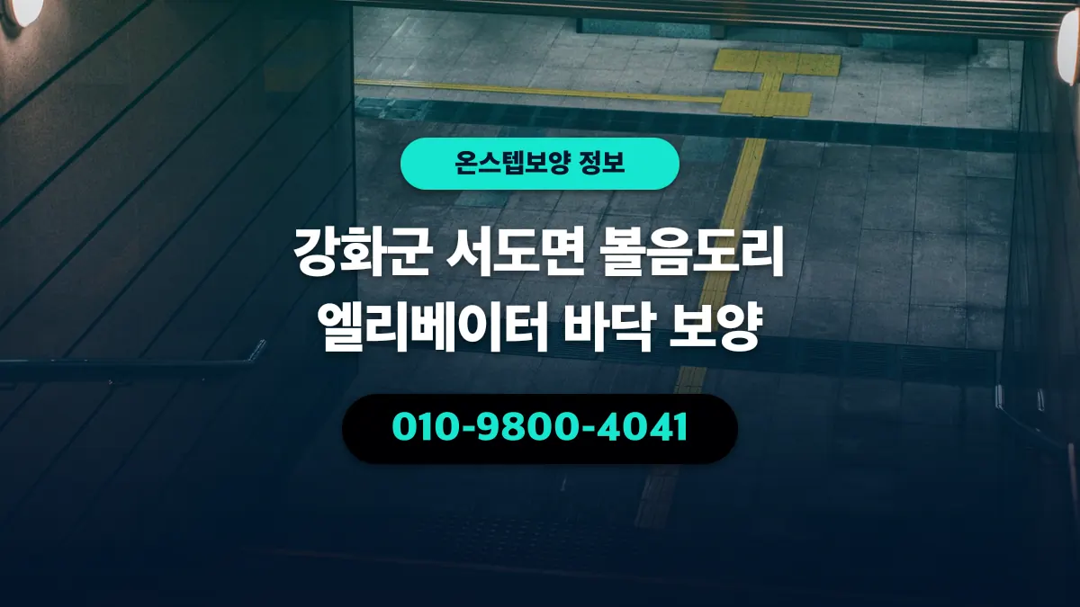 강화군 서도면 볼음도리 엘리베이터 바닥 보양 - 온스텝보양