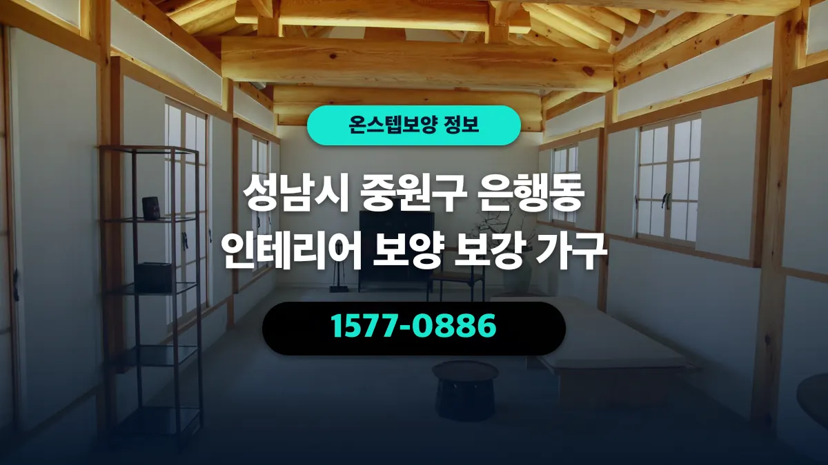 성남시 중원구 은행동 인테리어 보양 보강 가구 - 온스텝보양