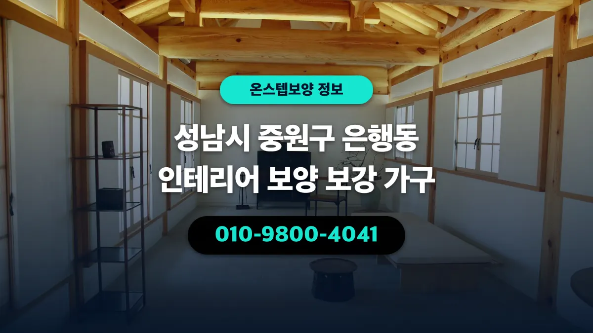 성남시 중원구 은행동 인테리어 보양 보강 가구 - 온스텝보양