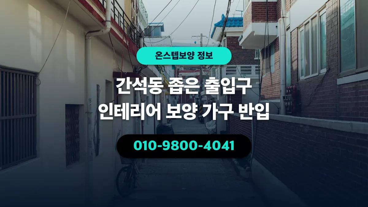 간석동 좁은 출입구 인테리어 보양 가구 반입 - 온스텝보양