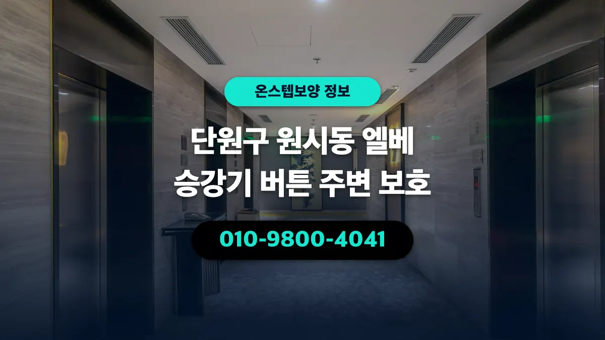단원구 원시동 엘베 승강기 버튼 주변 보호 - 온스텝보양