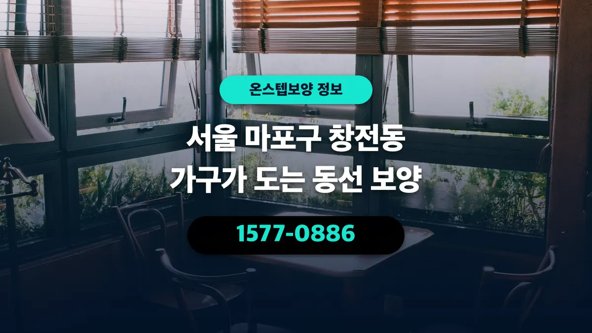 서울 마포구 창전동 가구가 도는 동선 보양 - 온스텝보양