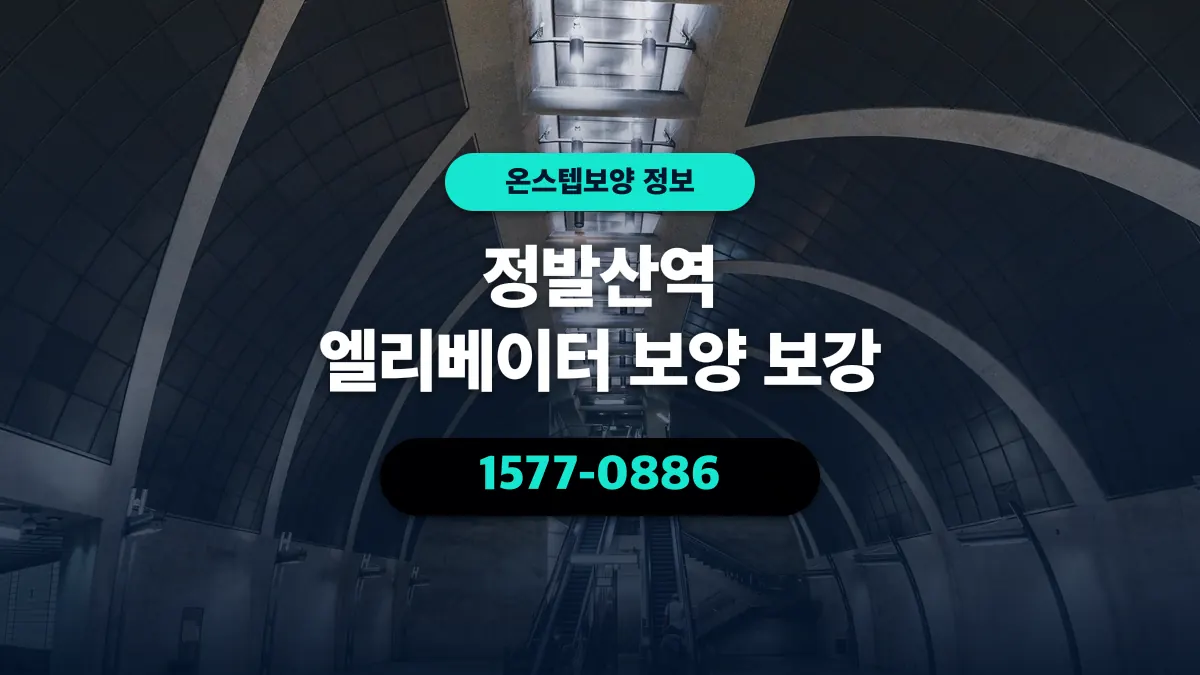 정발산역 엘리베이터 보양 보강 - 온스텝보양