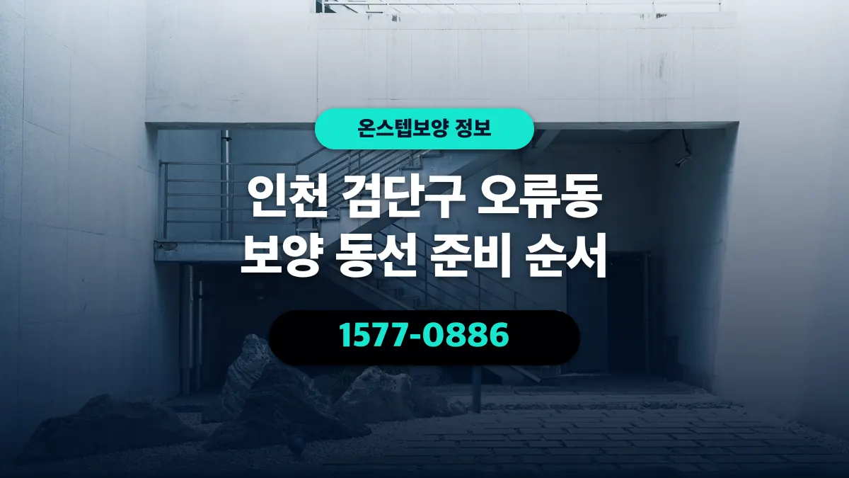 인천 검단구 오류동 보양 동선 준비 순서 - 온스텝보양