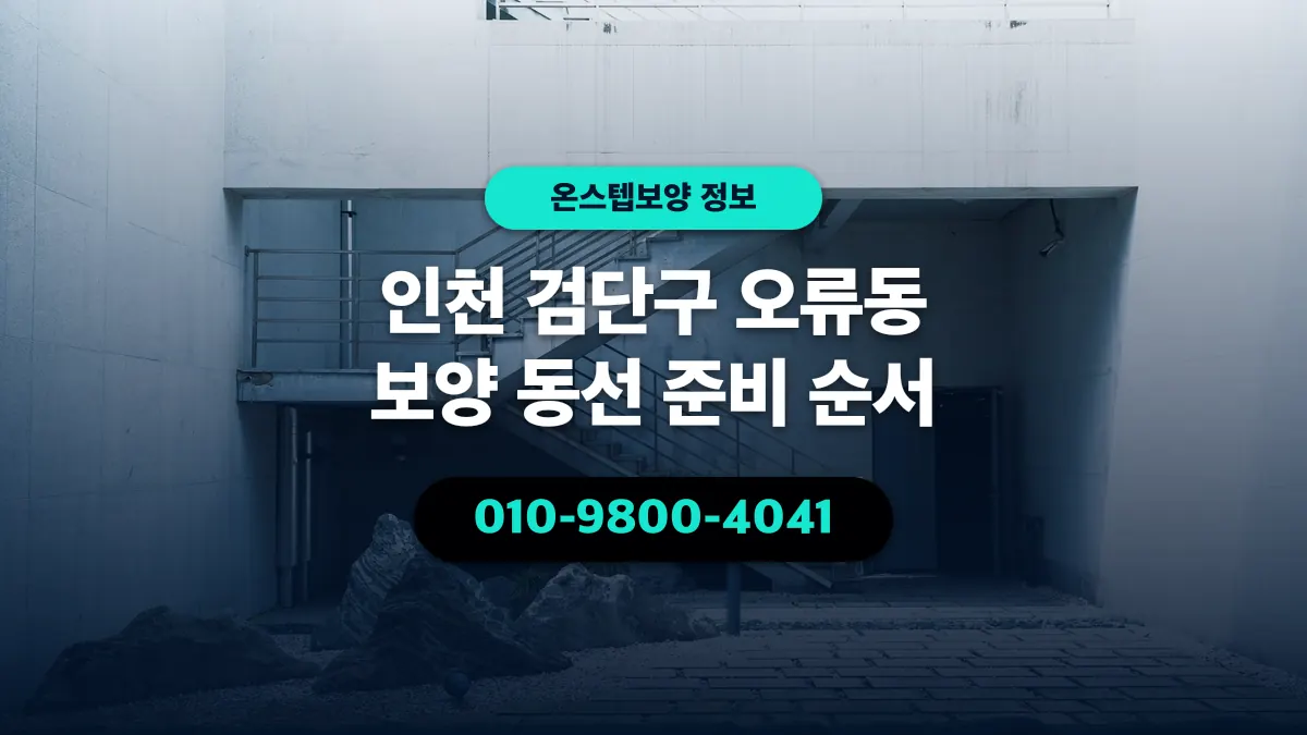 인천 검단구 오류동 보양 동선 준비 순서 - 온스텝보양