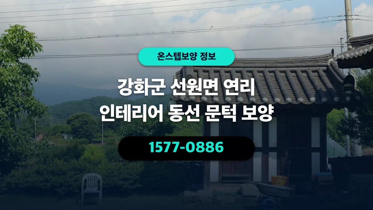 강화군 선원면 연리 인테리어 동선 문턱 보양 - 온스텝보양