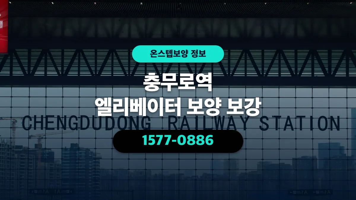 충무로역 엘리베이터 보양 보강 - 온스텝보양
