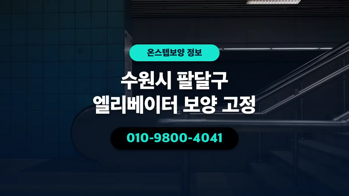 수원시 팔달구 엘리베이터 보양 고정 - 온스텝보양