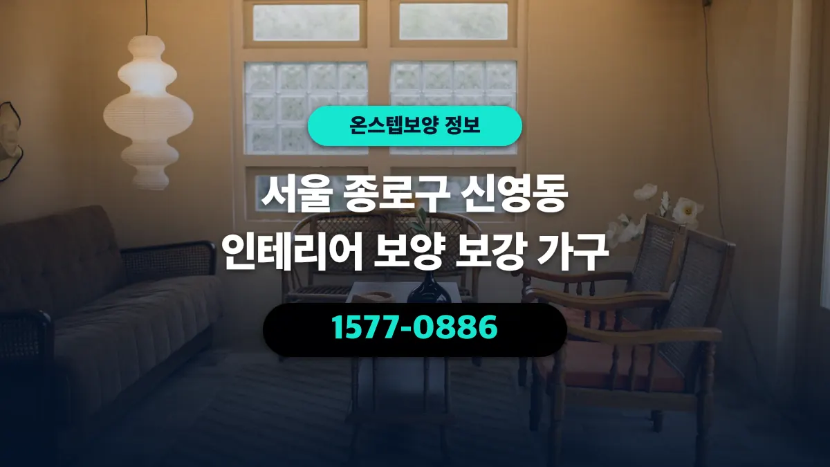 서울 종로구 신영동 인테리어 보양 보강 가구 - 온스텝보양