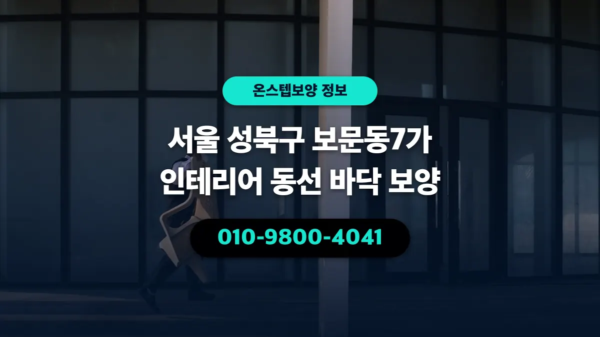 서울 성북구 보문동7가 인테리어 동선 바닥 보양 - 온스텝보양