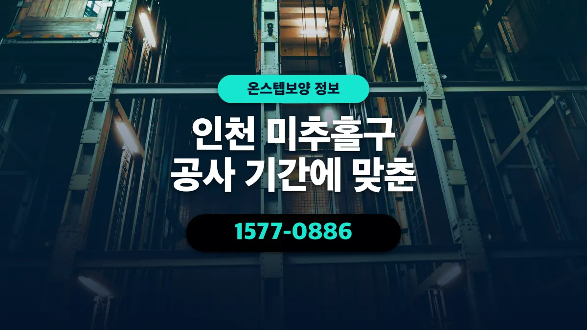 인천 미추홀구 공사 기간에 맞춘 - 온스텝보양