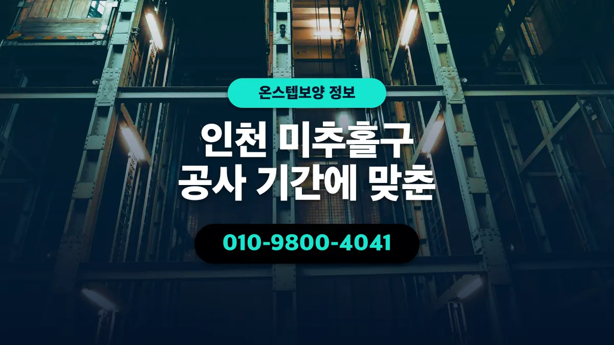 인천 미추홀구 공사 기간에 맞춘 - 온스텝보양