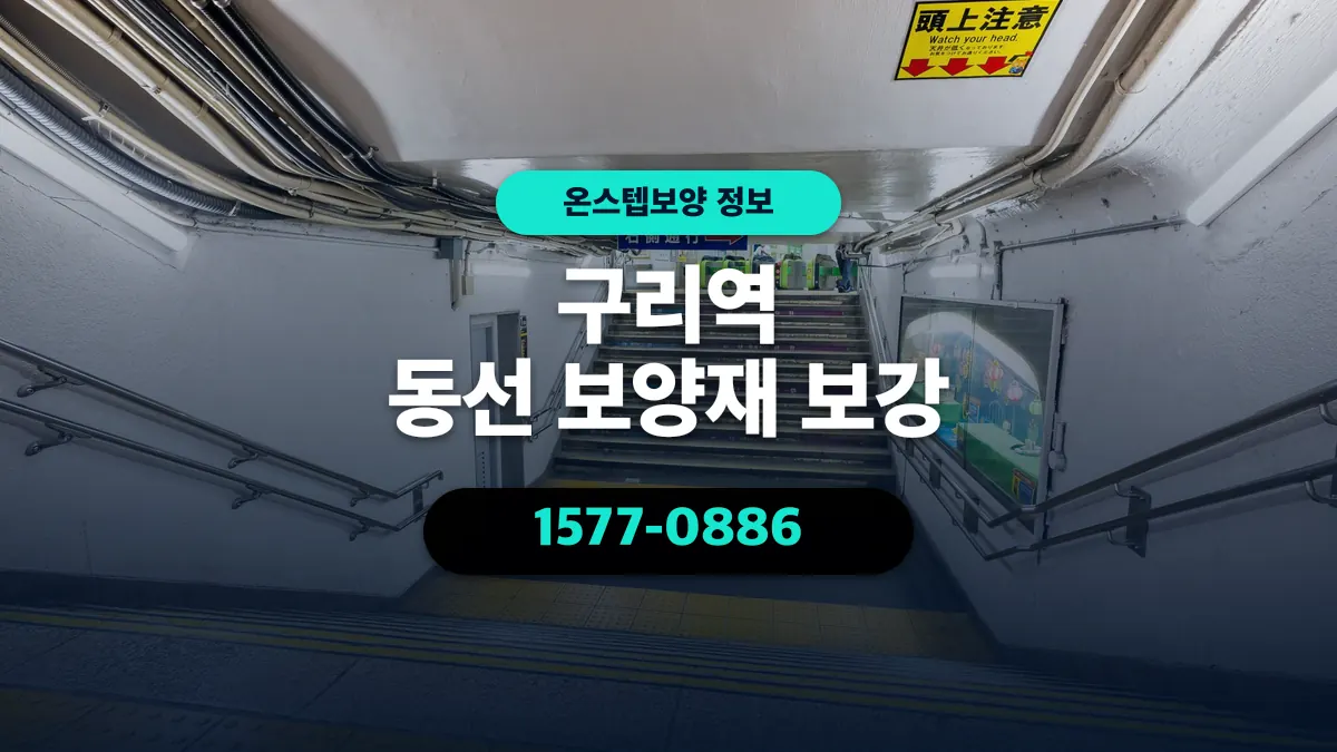 구리역 동선 보양재 보강 - 온스텝보양