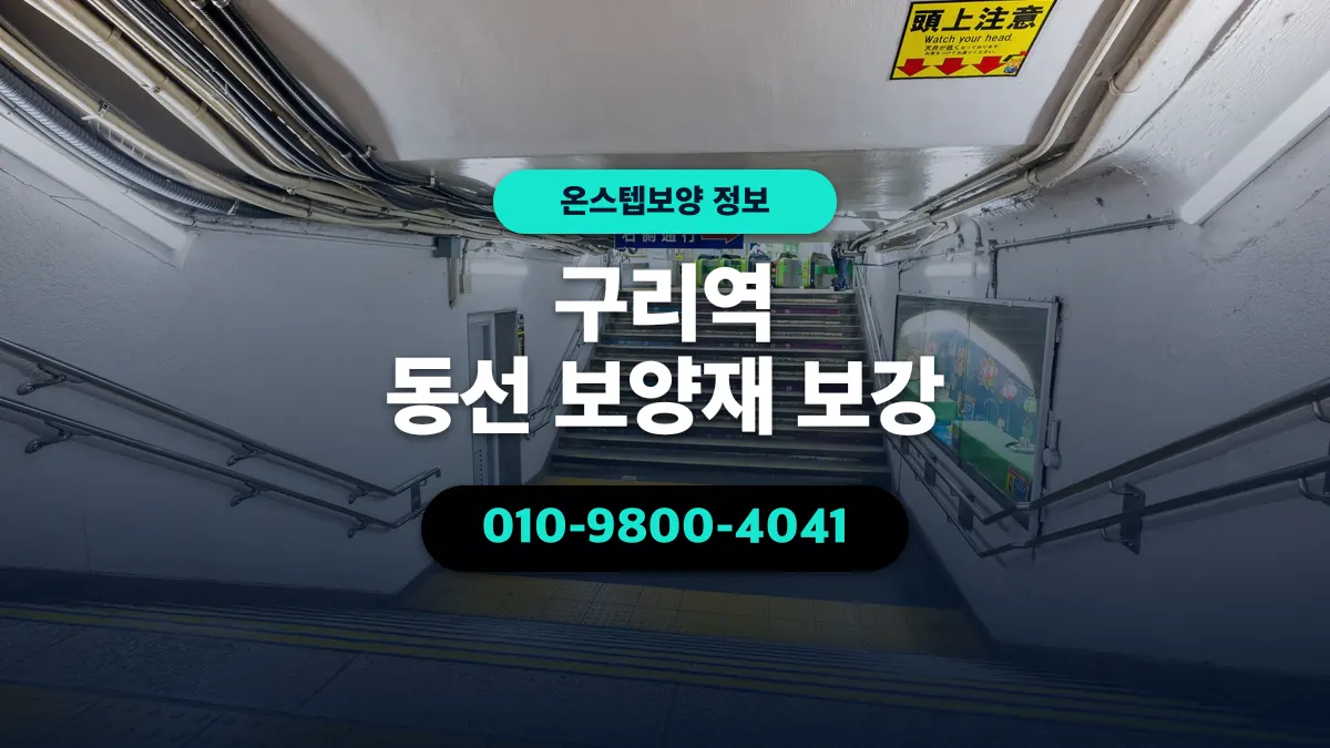 구리역 동선 보양재 보강 - 온스텝보양