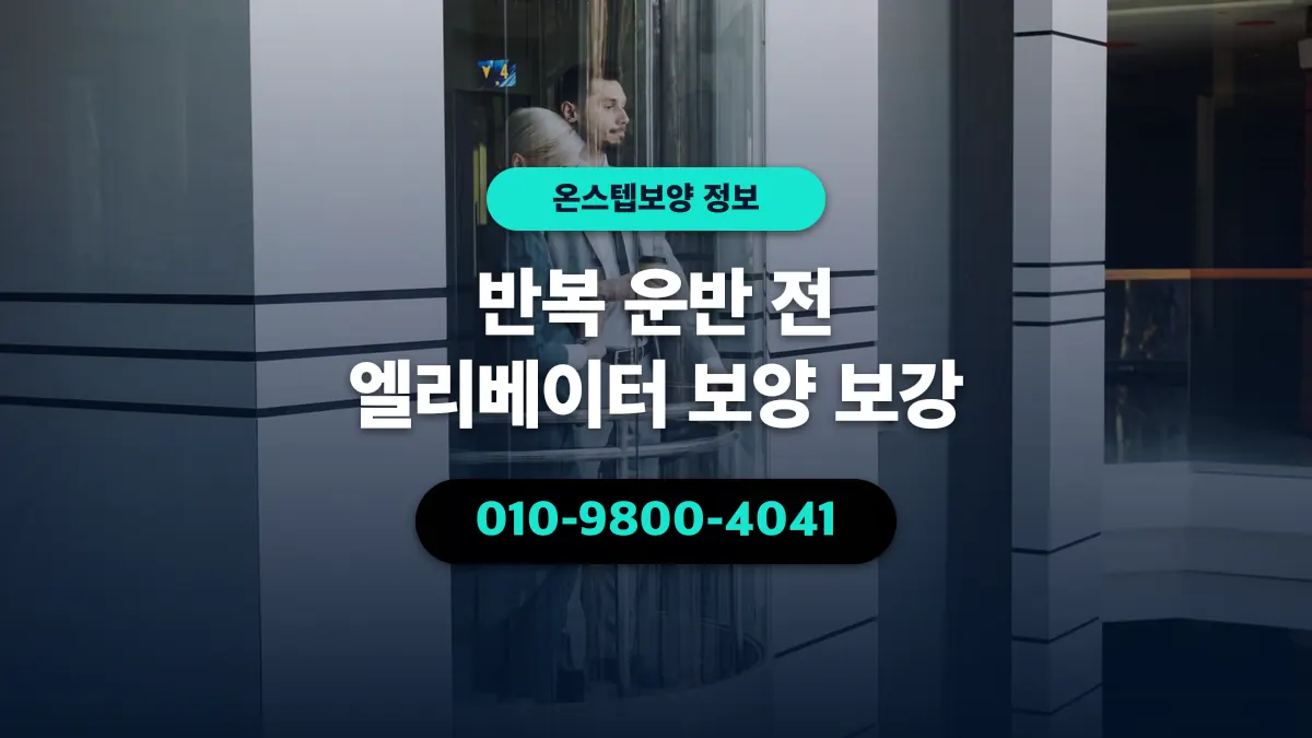 반복 운반 전 엘리베이터 보양 보강 - 온스텝보양