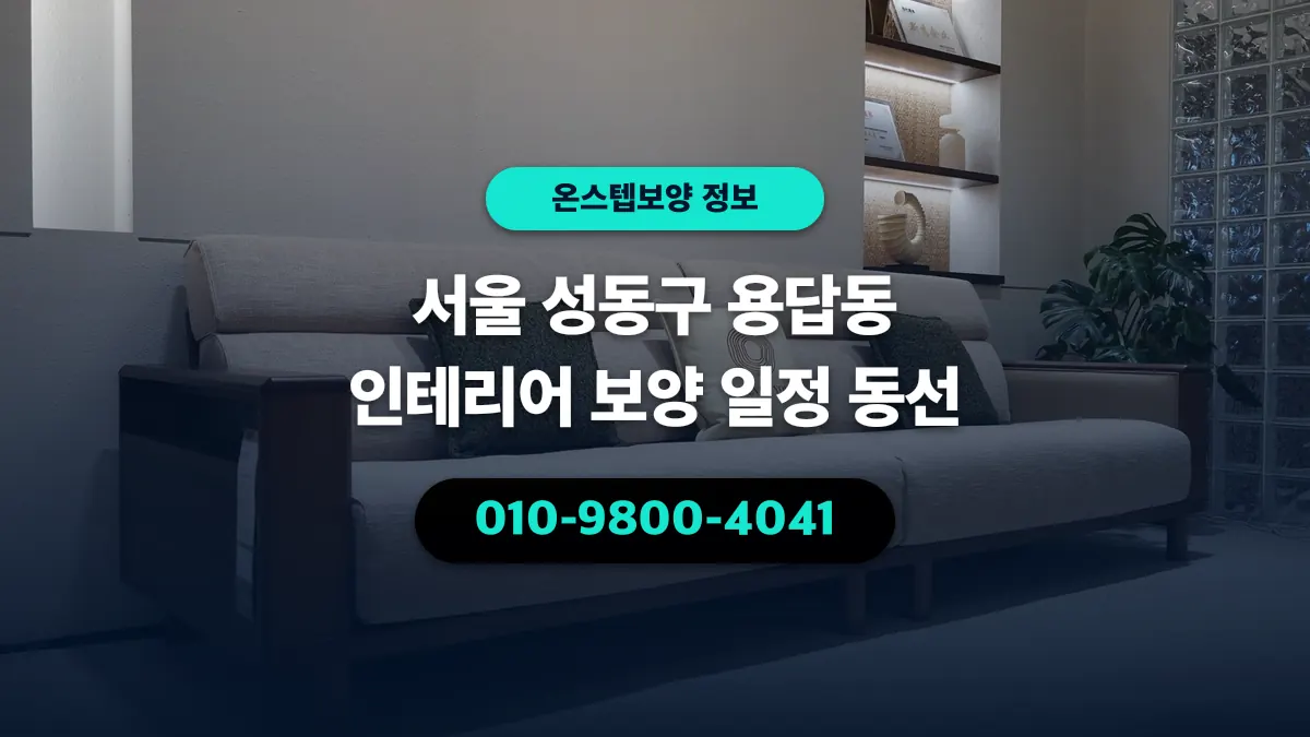 서울 성동구 용답동 인테리어 보양 일정 동선 - 온스텝보양
