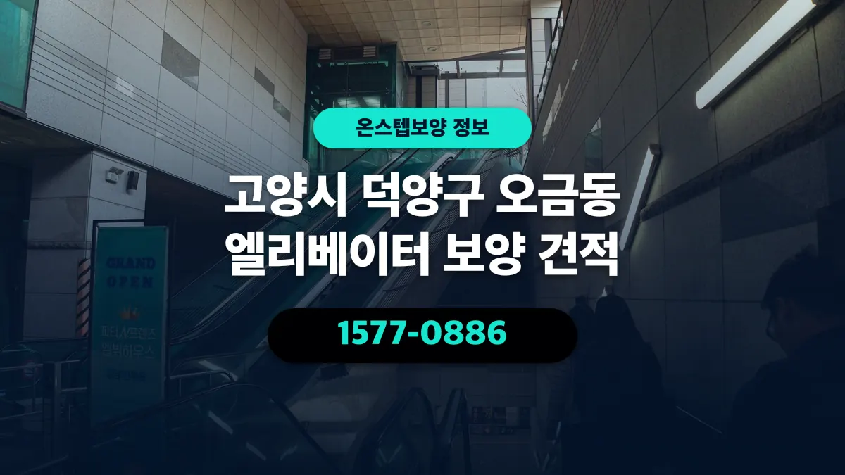 고양시 덕양구 오금동 엘리베이터 보양 견적 - 온스텝보양