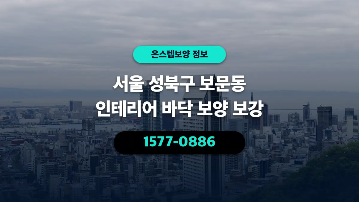 서울 성북구 보문동 인테리어 바닥 보양 보강 - 온스텝보양