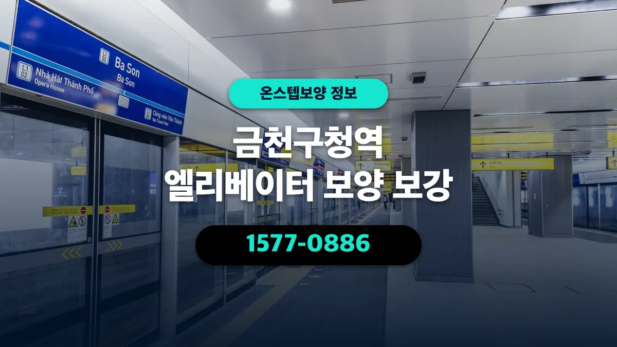 금천구청역 엘리베이터 보양 보강 - 온스텝보양