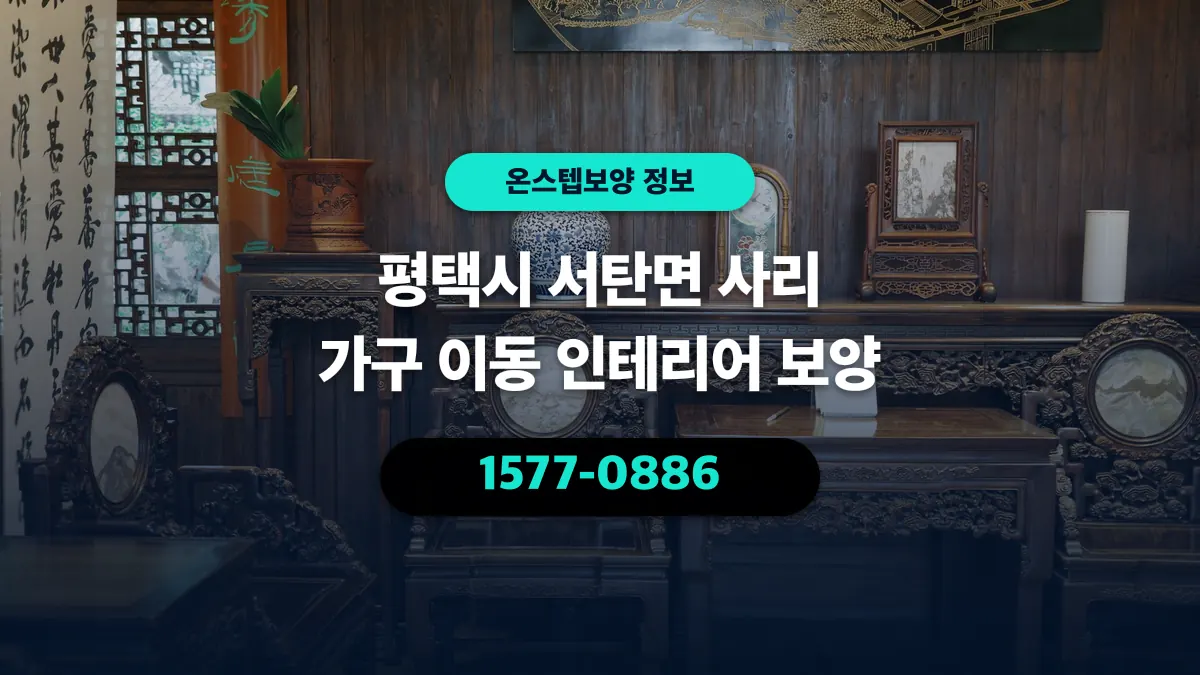 평택시 서탄면 사리 가구 이동 인테리어 보양 - 온스텝보양