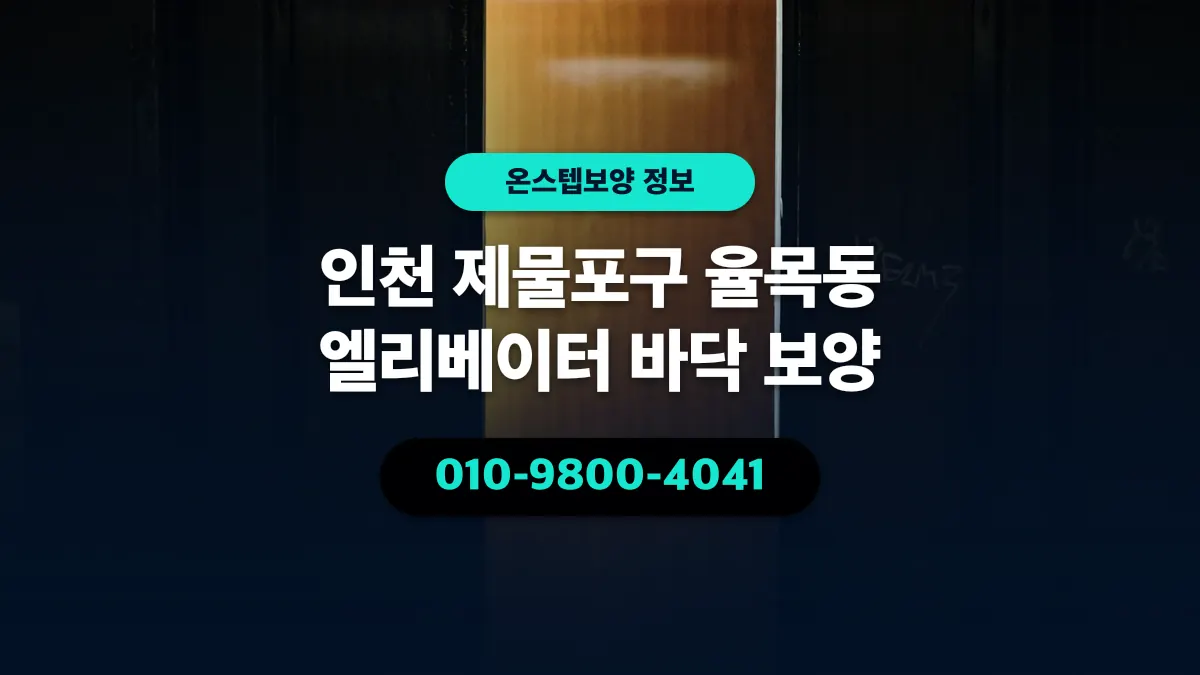 인천 제물포구 율목동 엘리베이터 바닥 보양 - 온스텝보양