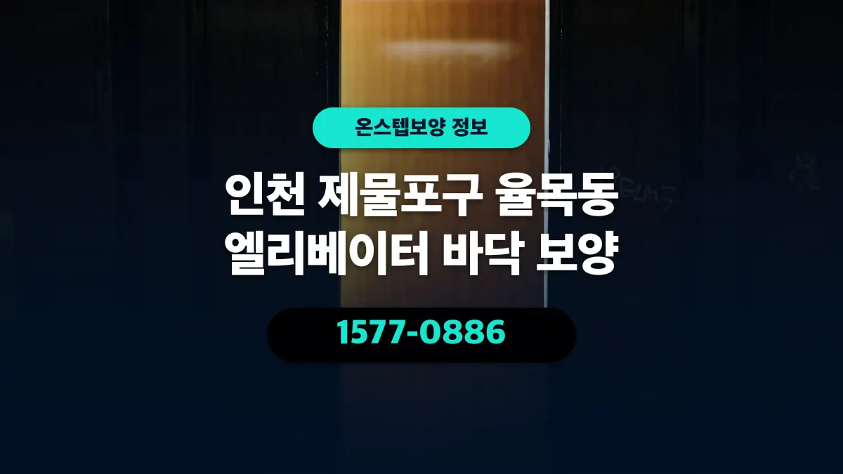 인천 제물포구 율목동 엘리베이터 바닥 보양 - 온스텝보양