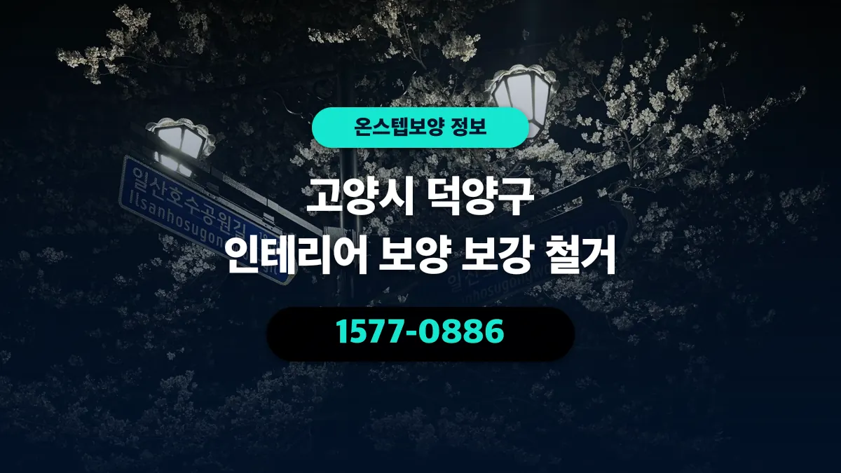고양시 덕양구 인테리어 보양 보강 철거 - 온스텝보양
