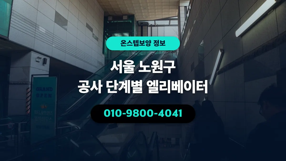 서울 노원구 공사 단계별 엘리베이터 - 온스텝보양