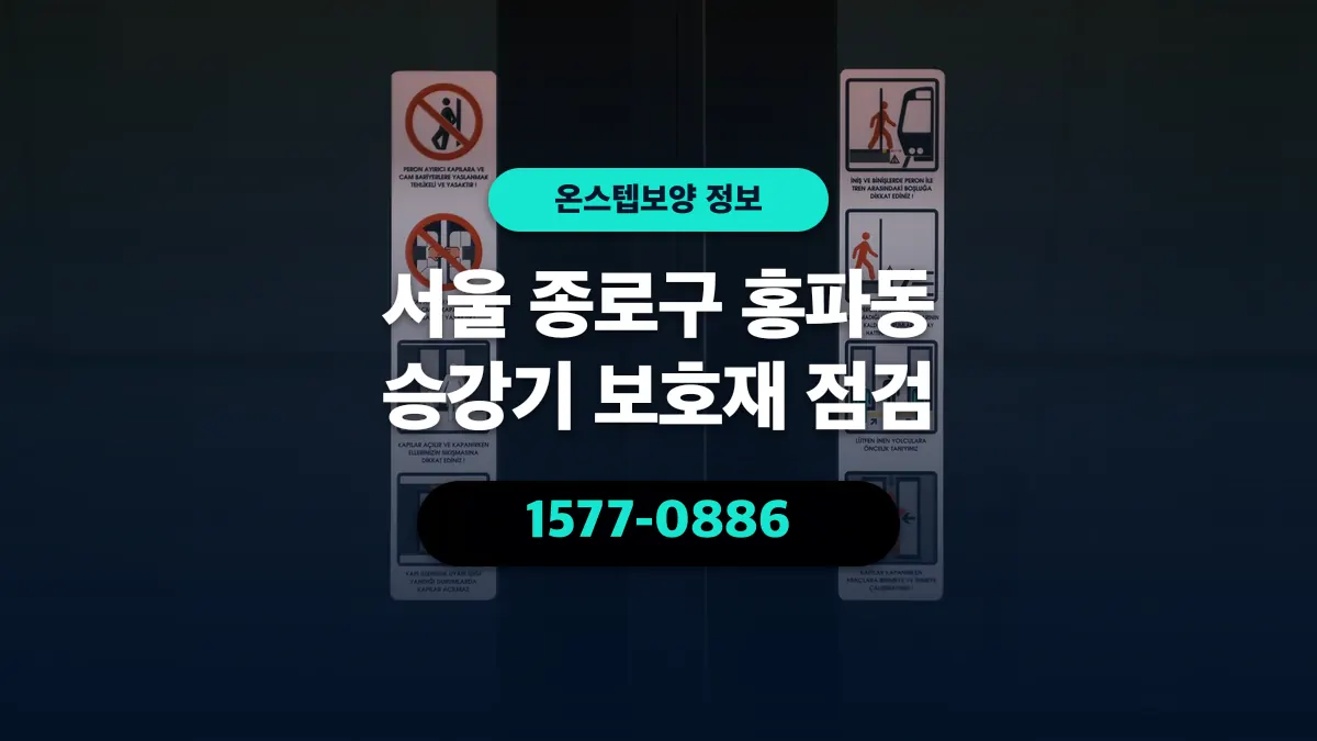 서울 종로구 홍파동 승강기 보호재 점검 - 온스텝보양