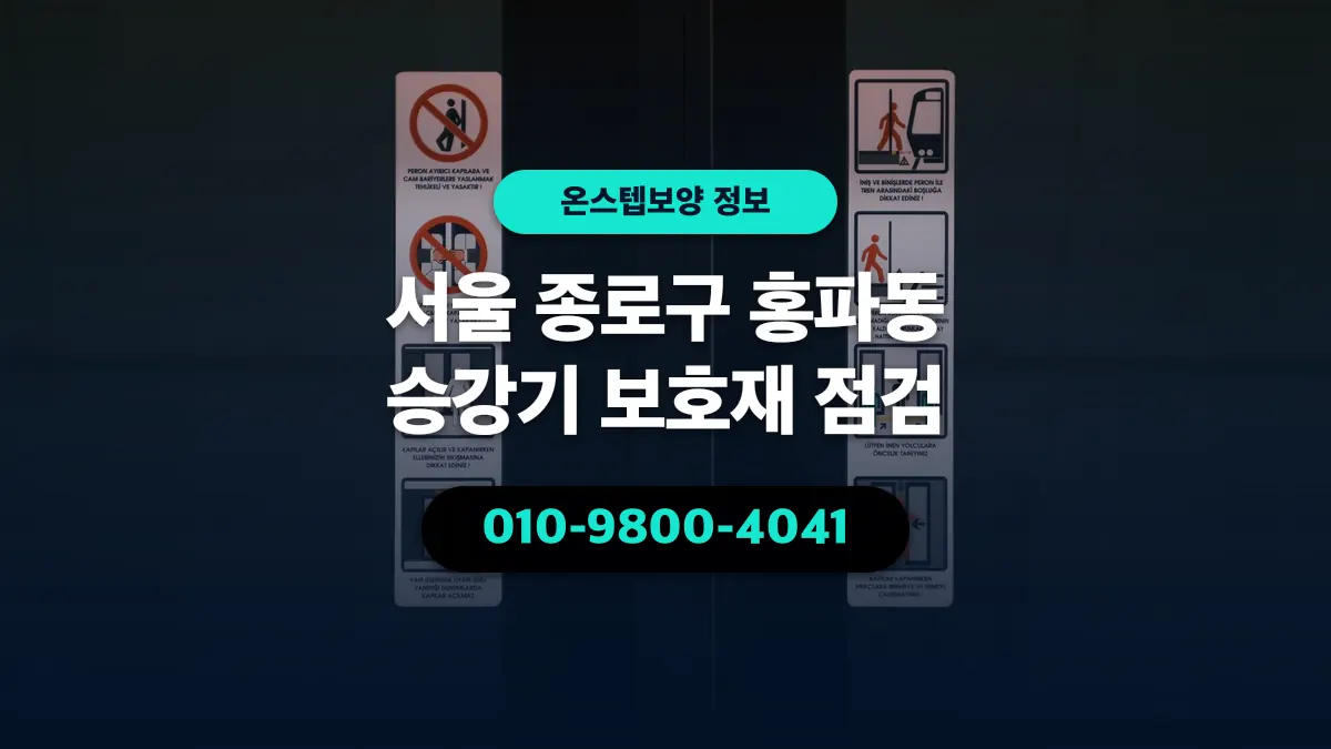 서울 종로구 홍파동 승강기 보호재 점검 - 온스텝보양