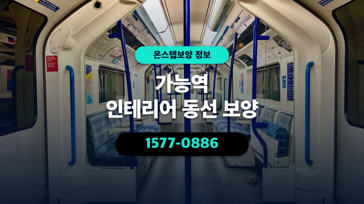 가능역 인테리어 동선 보양 - 온스텝보양