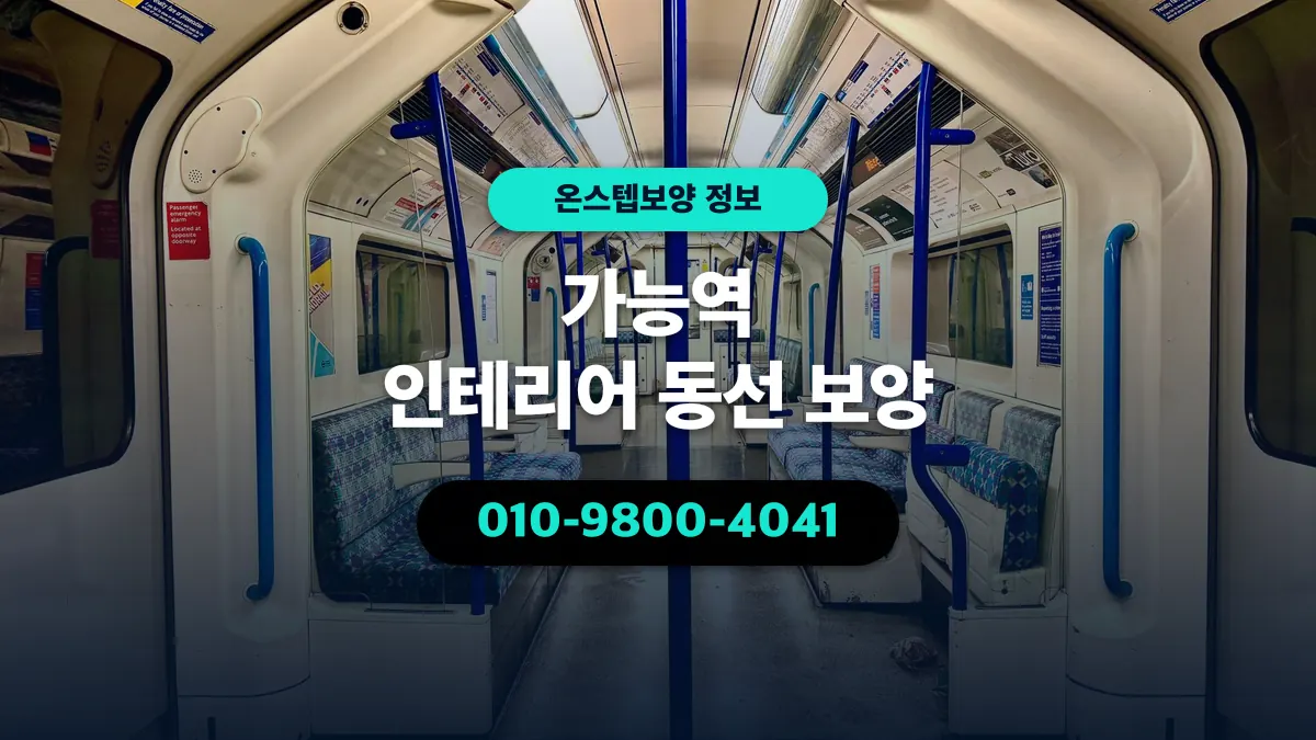 가능역 인테리어 동선 보양 - 온스텝보양