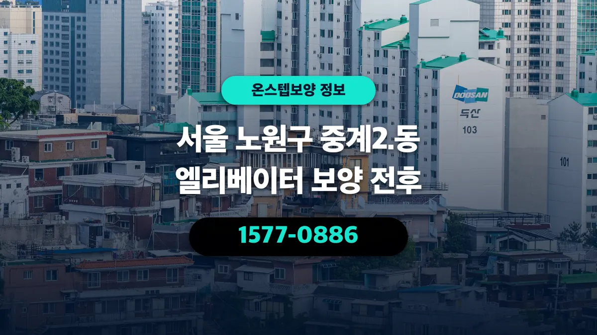 서울 노원구 중계2.동 엘리베이터 보양 전후 - 온스텝보양