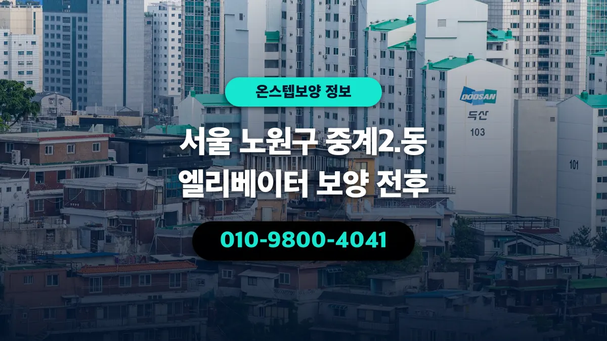 서울 노원구 중계2.동 엘리베이터 보양 전후 - 온스텝보양