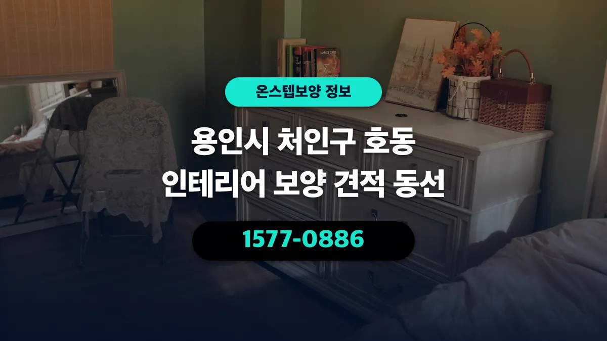 용인시 처인구 호동 인테리어 보양 견적 동선 - 온스텝보양