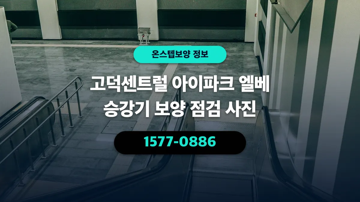 고덕센트럴 아이파크 엘베 승강기 보양 점검 사진 - 온스텝보양