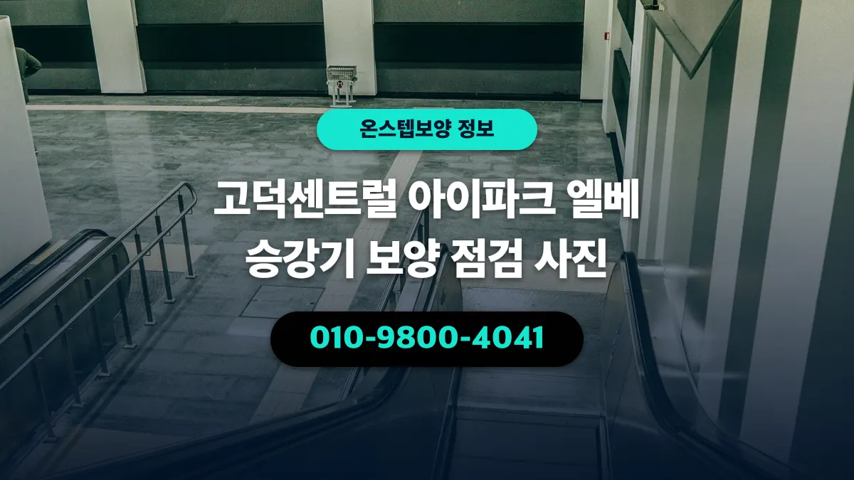 고덕센트럴 아이파크 엘베 승강기 보양 점검 사진 - 온스텝보양