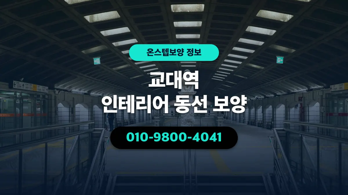교대역 인테리어 동선 보양 - 온스텝보양