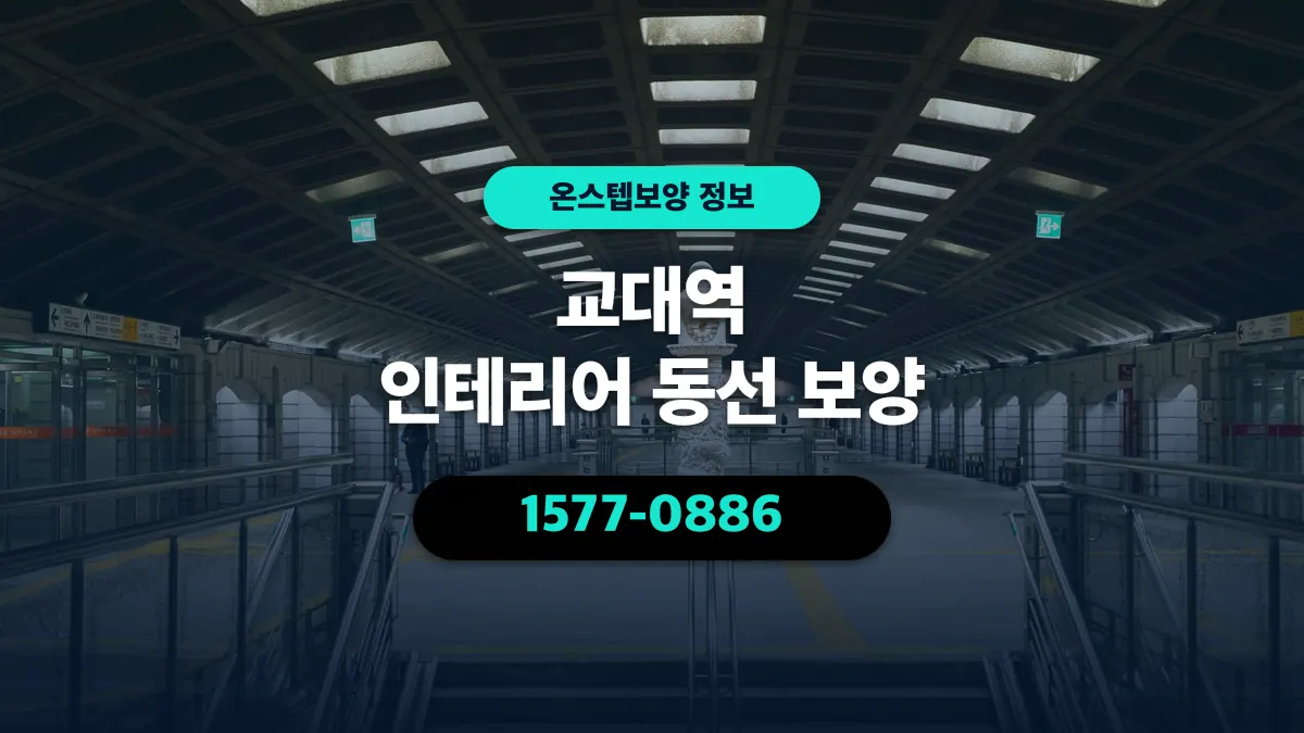 교대역 인테리어 동선 보양 - 온스텝보양